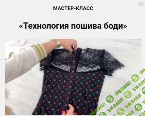 [Шитье] Технология пошива боди (2021) [Олеся Строганова]