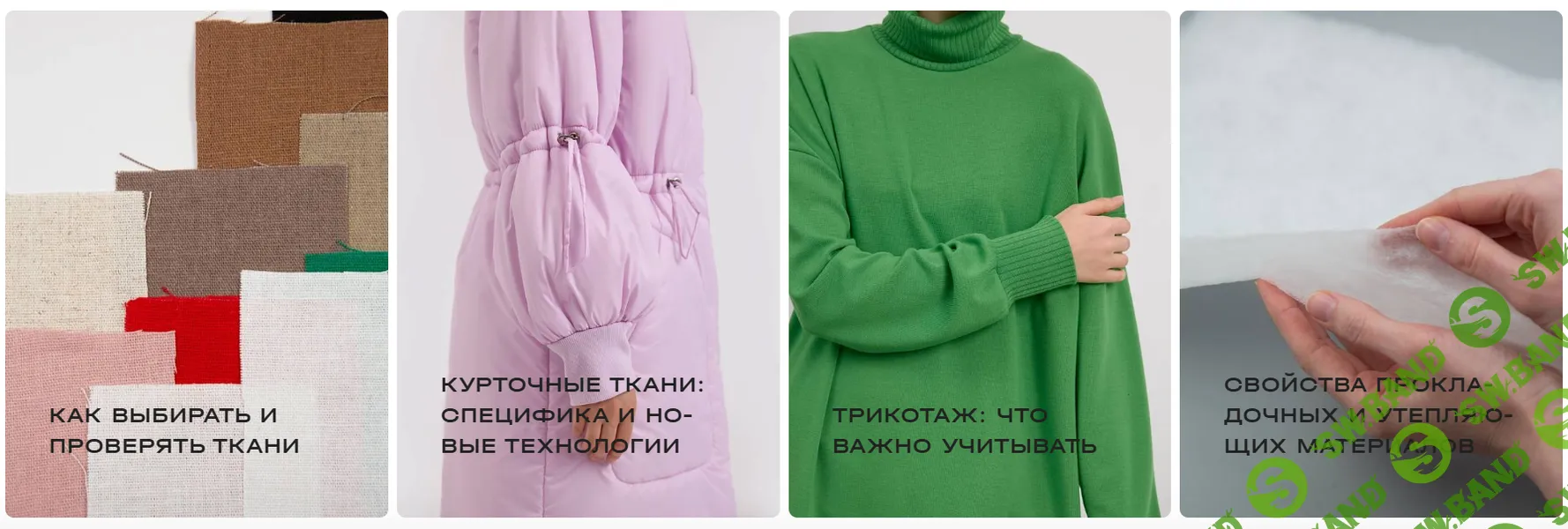 [Шитье] Ткани и материалы: от выбора до закупки [Grasser]