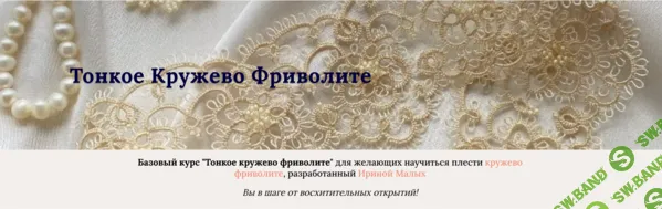 [Шитье] Тонкое кружево фриволите [Без проверки домашних заданий] [Ирина Малых]]