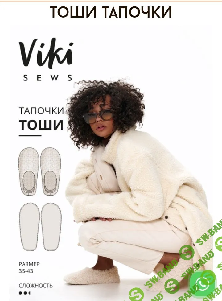 [Шитье] Тоши тапочки. Размеры 35-43 [vikisews] [Виктория Ракуса]