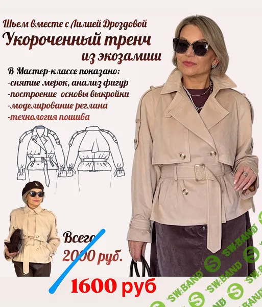 [Шитье] Укороченный тренч из экозамши [Лилия Дроздова]