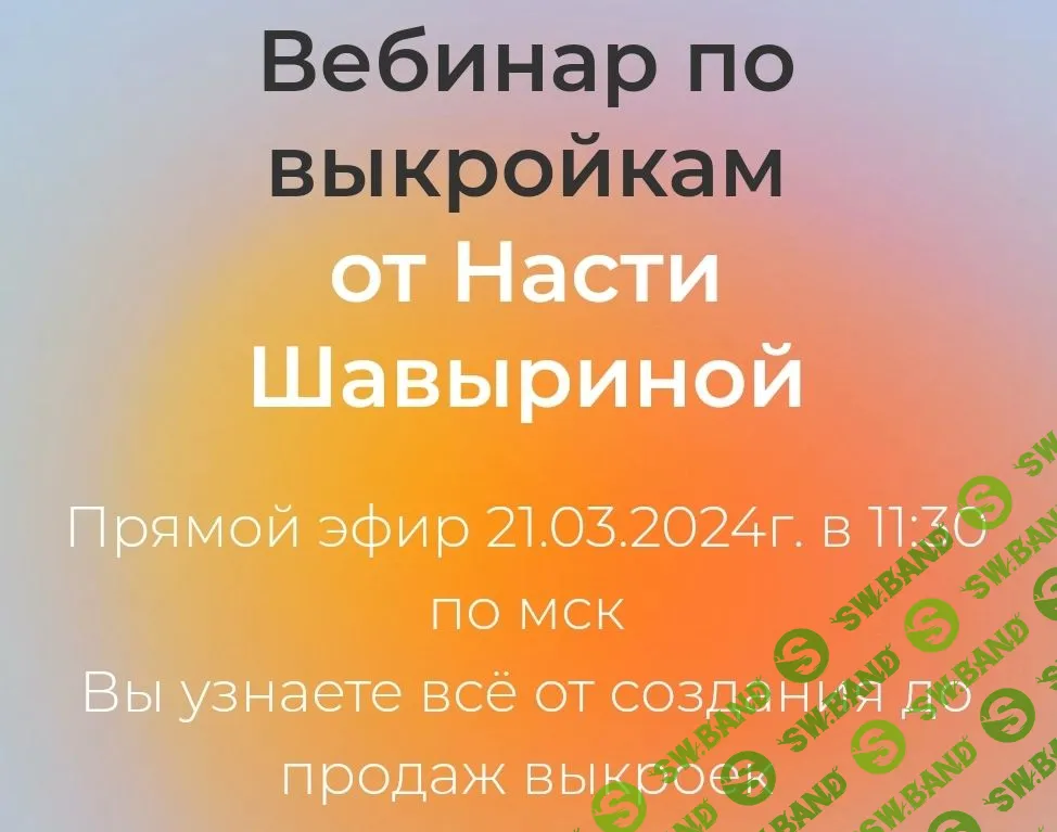 [Шитье] Вебинар по выкройкам [Настя Шавырина]