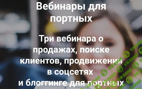 [Шитье] Вебинары для портных [Юля Точилина]