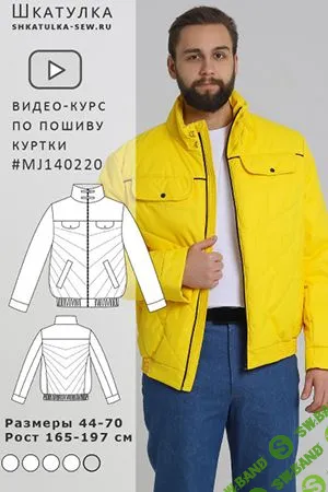 [Шитье] Видео-курс по пошиву мужской утепленной спортивной куртки MJ140220 [Шкатулка]