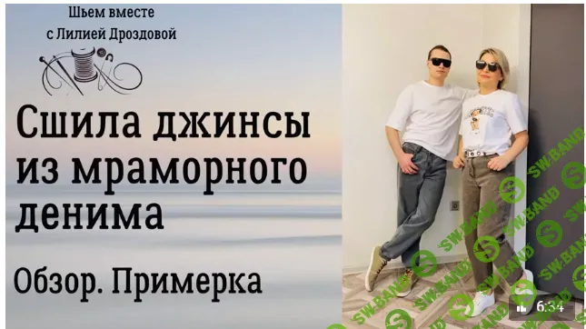 [Шитье] Видеокурс по пошиву джинсов (мужских и женских) [Лилия Дроздова]
