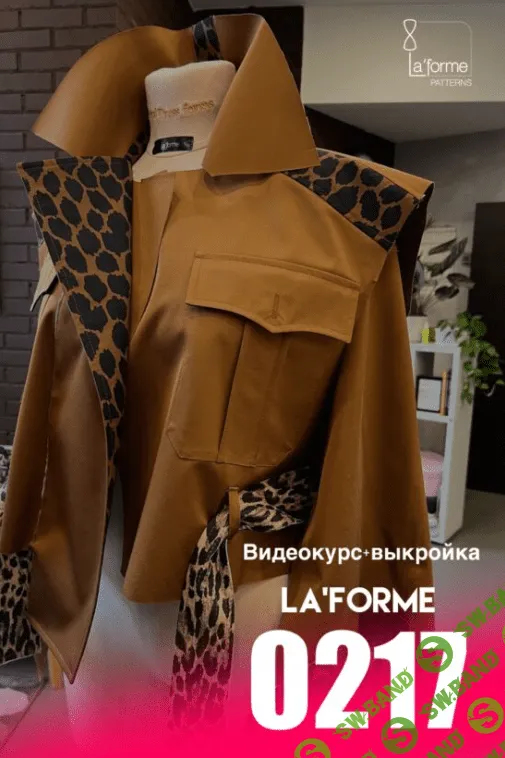 [Шитье] Видеокурс+тренчкот [Laforme]