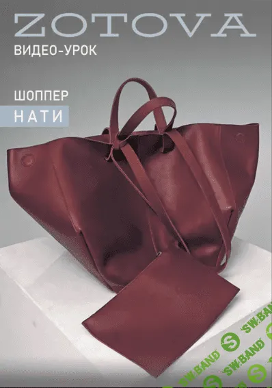 [Шитье] Видеоурок по пошиву шоппера Нати [Валентина Зотова]