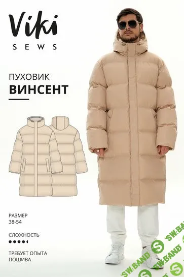 [Шитье] Винсент пуховик. Размеры 38-54, рост 178-184 [vikisews] [Виктория Ракуса]