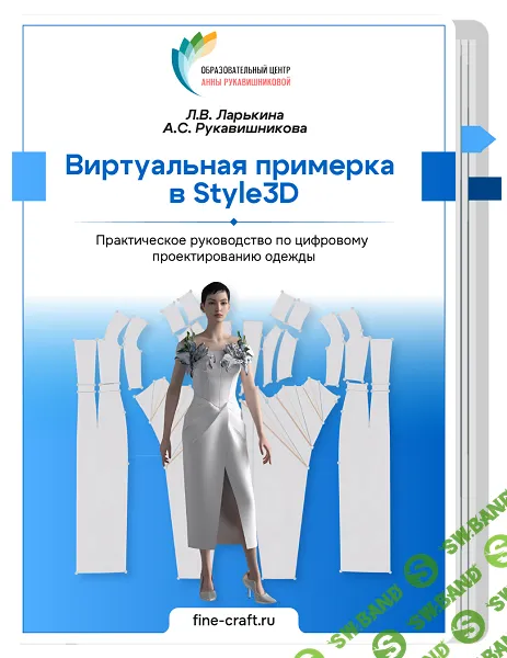 [Шитье] Виртуальная примерка в Style3D [Тариф Стандарт] [Анна Рукавишникова, Лариса Ларькина]