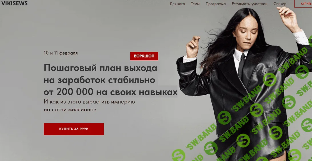 [Шитье] Воркшоп "Пошаговый план выхода на заработок стабильно от 200 000 на своих навыках" [vikisews] [Виктория Ракуса]