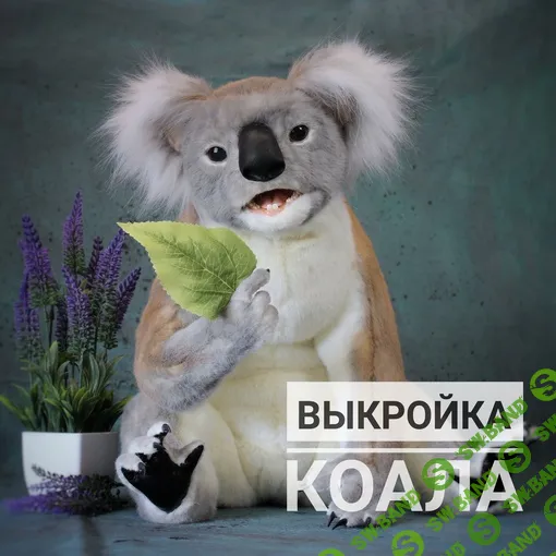 [Шитье] Выкройка мягкая игрушка коала [Ирина Соболева]