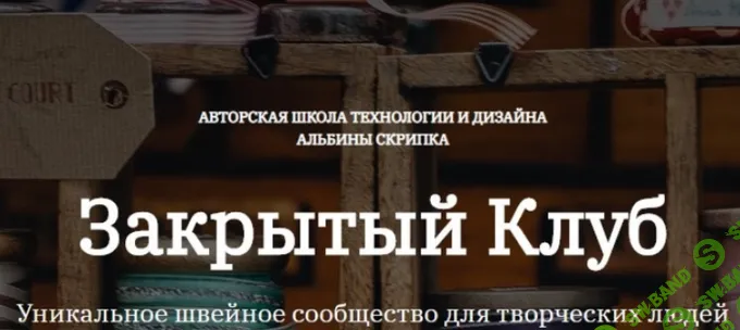 [Шитье] Закрытый клуб-50 (ноябрь 2024) [Альбина Скрипка]