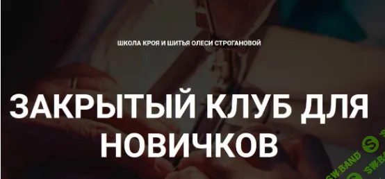 [Шитье] Закрытый клуб для новичков (июль 2022) [Олеся Строганова]