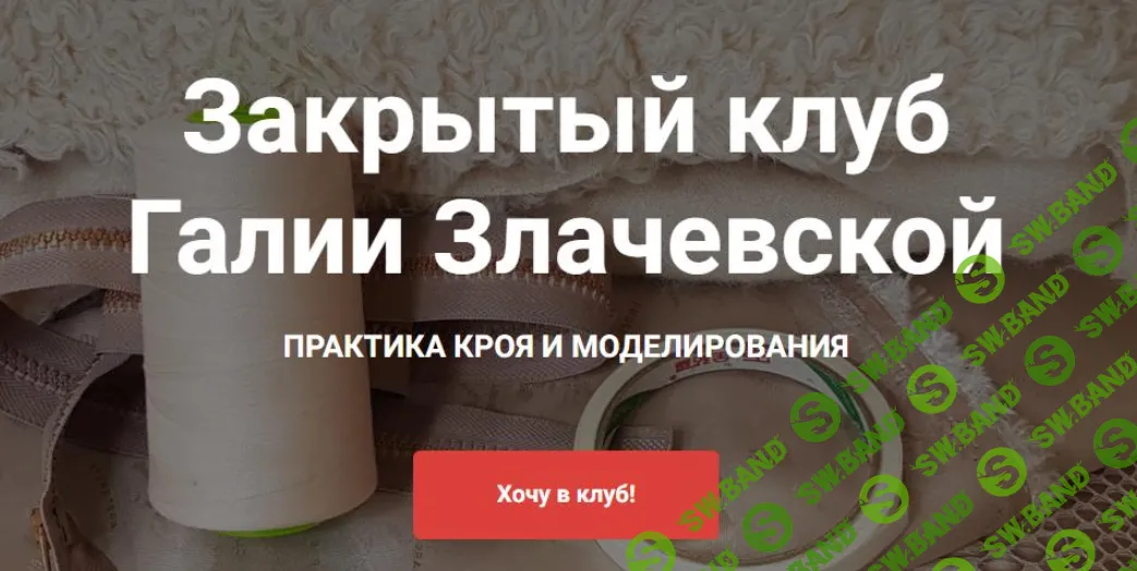 [Шитье] Закрытый клуб (февраль 2025) [Галия Злачевская]