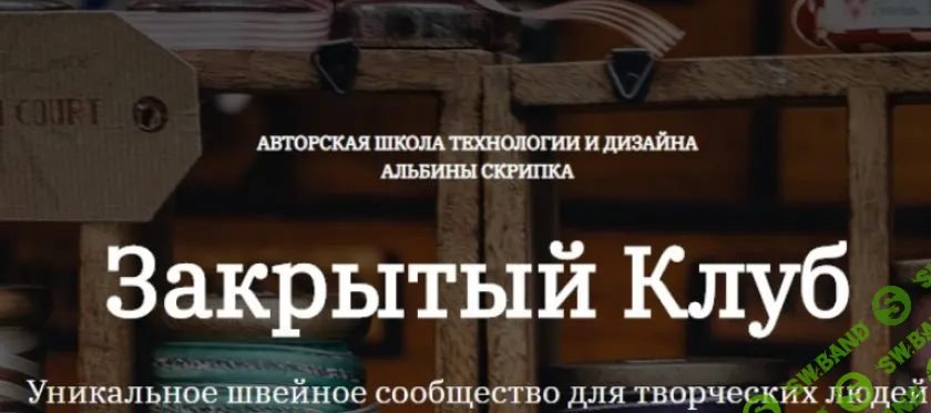 [Шитье] Закрытый клуб (февраль 2026) [Альбина Скрипка]