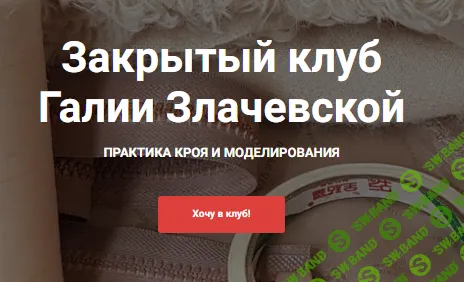 [Шитье] Закрытый клуб (июнь 2026) [Галия Злачевская]