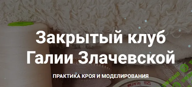 [Шитье] Закрытый клуб (январь 2025) [Галия Злачевская]