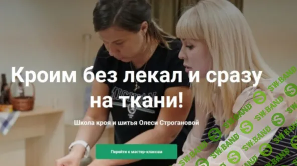 [Шитье] Закрытый клуб (май 2021) [Олеся Строганова]