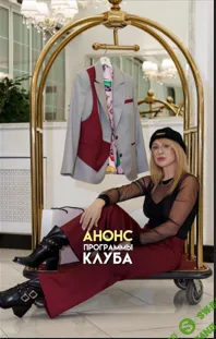 [Шитье] Закрытый клуб (май 2026) [Олеся Строганова]