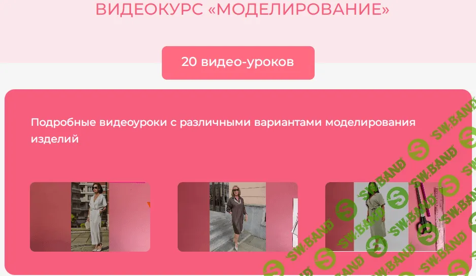 [Шитье] Закрытый клуб "Моделирование" [Модно Швейно] [Людмила Макаренко]