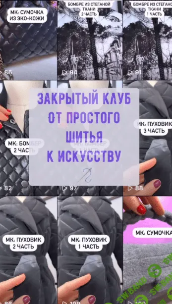 [Шитье] Закрытый клуб. От простого шитья к искусству [Ольга Гоманова]