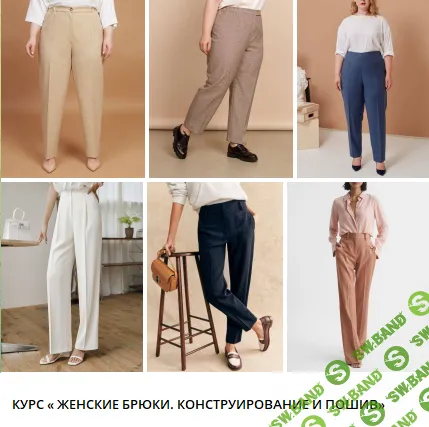 [Шитье] Женские брюки. Конструирование и пошив [На иголках] [Ольга Дьяченко]
