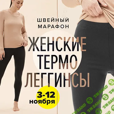 [Шитье] Женские термолеггинсы [Italiana School] [Лейсан Тухбатуллина]