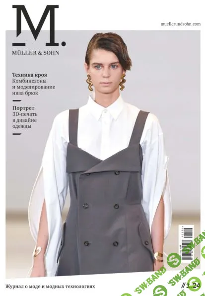 [Шитье] Журнал о технике кроя, технологии шитья и моде для профессиональных портных. 01/2024 [M.Müller & Sohn]