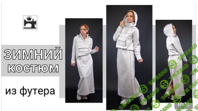 [Шитье] Зимний костюм из футера [Юлия Золотухина]