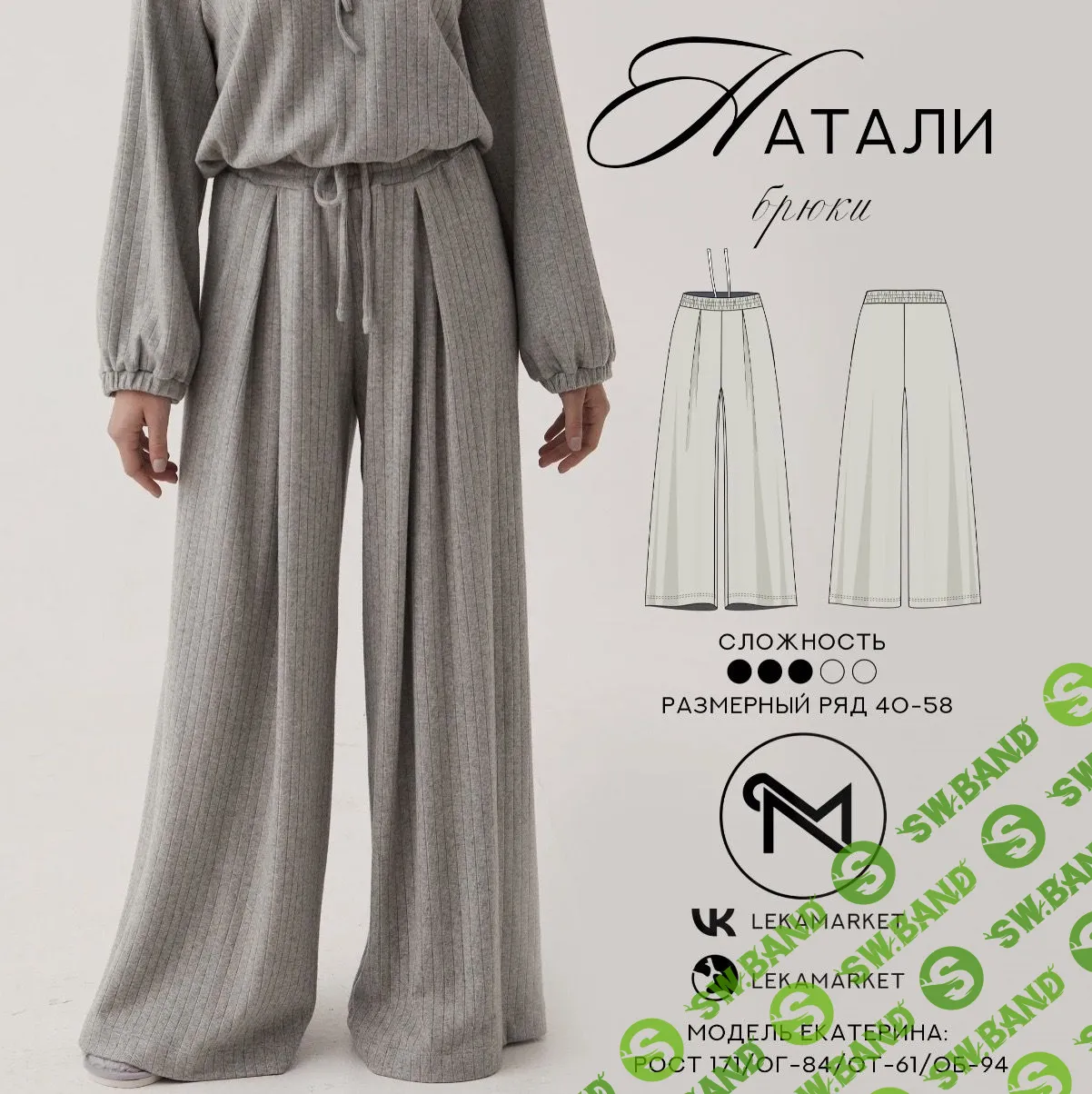 [Шитьё] Брюки Натали. Размер 40-58. Рост 164 [ЛекаМаркет]