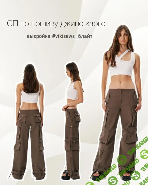 [Шитьё] Джинсы карго [Мила Денежная]