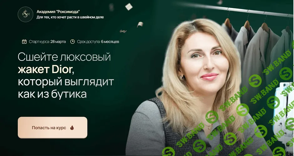 [Шитьё] Крой и пошив идеального жакета Диор [Роксимода] [Оксана Гареева, Фатима Калмыкова]