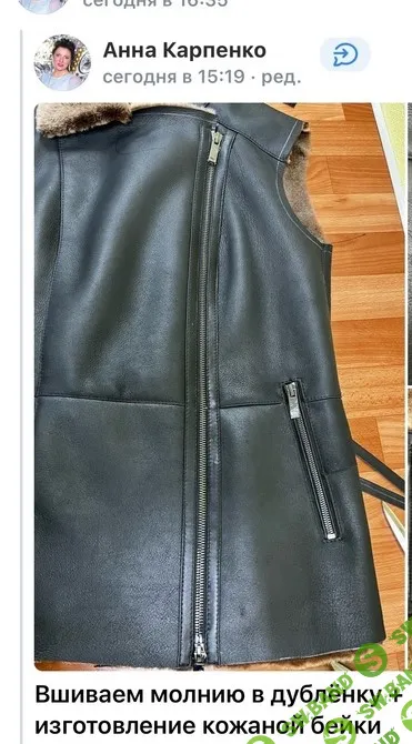 [Шитьё] Мк вшиваем молнию в дубленку [Анна Карпенко]