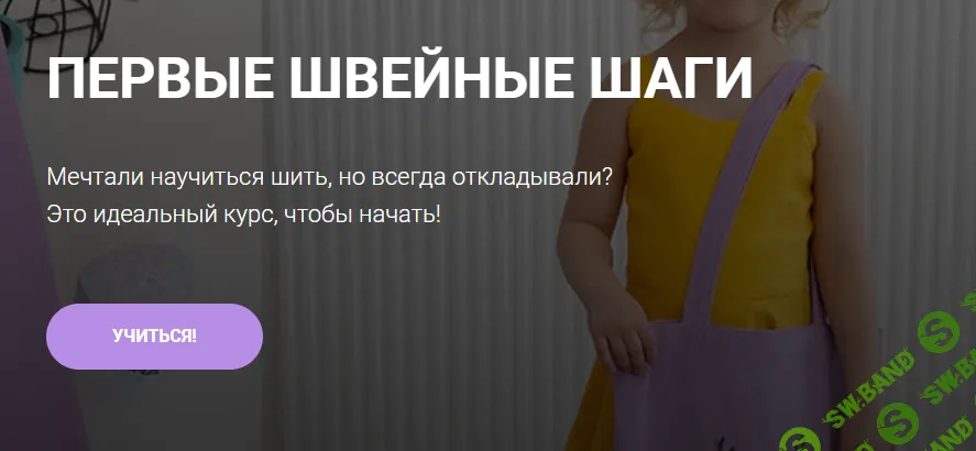 [Шитьё] Первые швейные шаги [Тариф Шью сама] [mamashilamalishu] [Алина Шаймуратова]