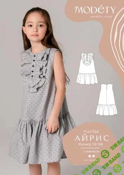 [Шитьё] Платье Айрис (размеры 92-122 и 128-158) [Modety]