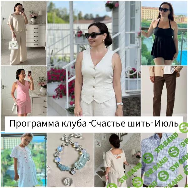[Шитьё] Швейный клуб "Счастье шить" (июль 2024) [Венера Хабибрахманова]