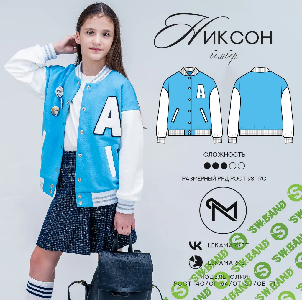 [Шитьё] Выкройка: Бомбер Никсон. Рост: 98-170 [ЛекаМаркет]