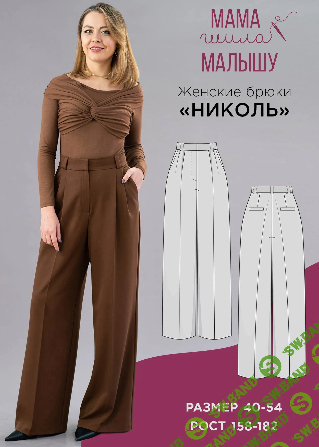 [Шитьё] Женские брюки "Николь". Размер 40-54. Рост 164 [Мама шила малышу] [Алина Шаймуратова]