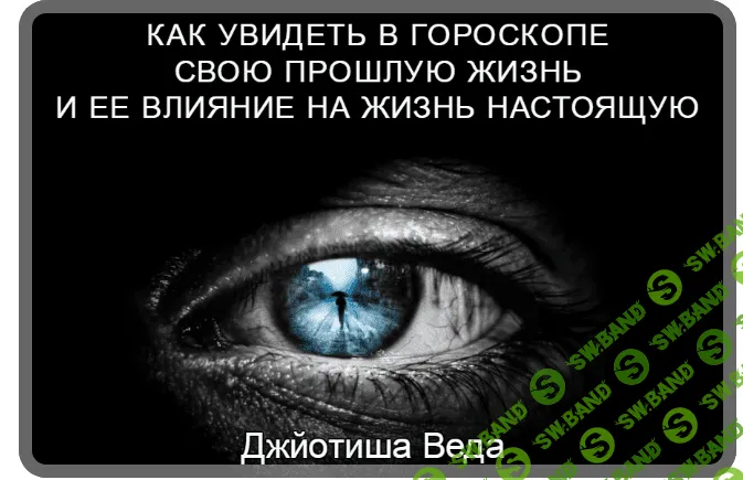 [Шива] Джйотиша Веда. Как увидеть в гороскопе свою прошлую жизнь (часть 1)