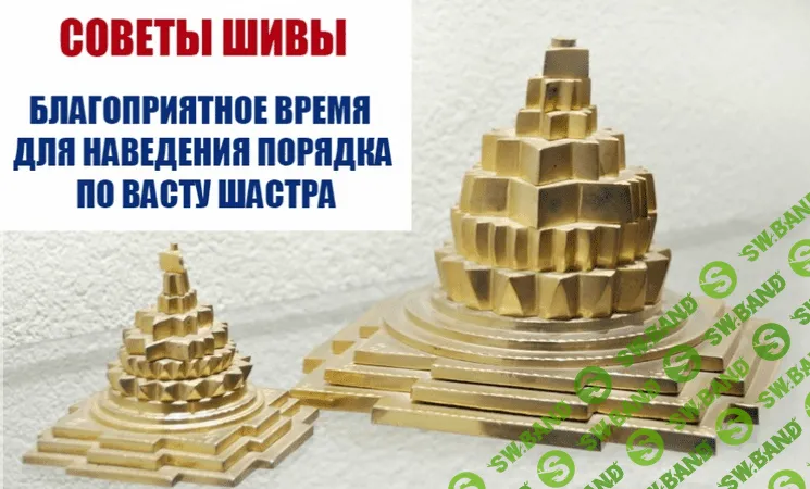 [Шива] Как наведение порядка по Васту Шастра поможет решить проблемы (2017)