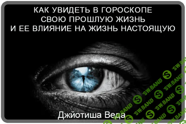 [Шива] Как увидеть в гороскопе свою прошлую жизнь и ее влияние на жизнь настоящую. Часть 19 (2021)