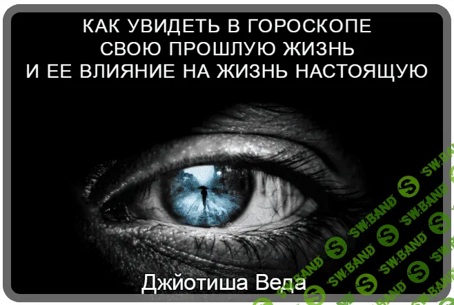 [Шива] Как увидеть в гороскопе свою прошлую жизнь и ее влияние на жизнь настоящую. Часть 9 (2021)