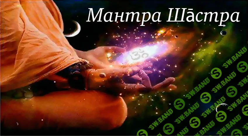 [Шива] Мантра, как оккультная наука заклинаний (2-я часть)