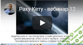 [Шива] Раху и Кету - секреты понимания жизни и тайны судьбы человека (часть 12)