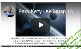 [Шива] Раху и Кету - секреты понимания жизни и тайны судьбы человека (часть 13)