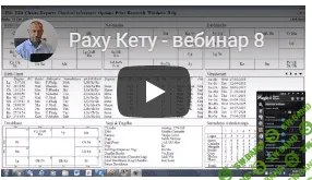 [Шива] Раху и Кету - секреты понимания жизни и тайны судьбы человека (часть 8)
