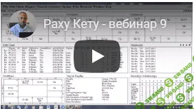 [Шива] Раху и Кету - секреты понимания жизни и тайны судьбы человека (часть 9)