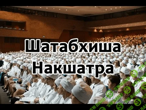 [Шива] Секреты Накшатр. Шатабхиша