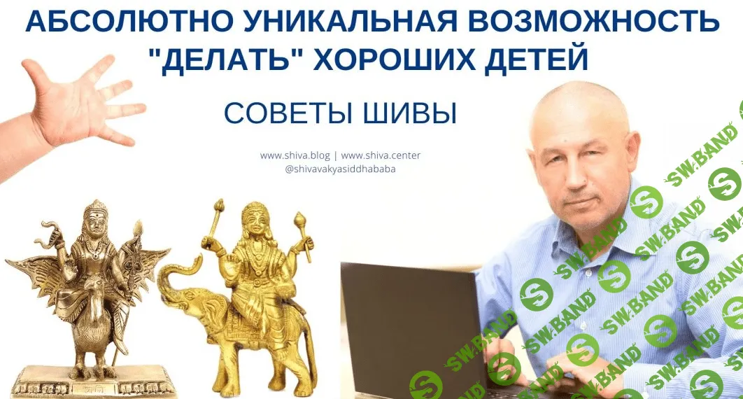 [Шива] Советы Шивы. Абсолютно уникальная возможность “делать” хороших детей в Кали-Югу (2021)