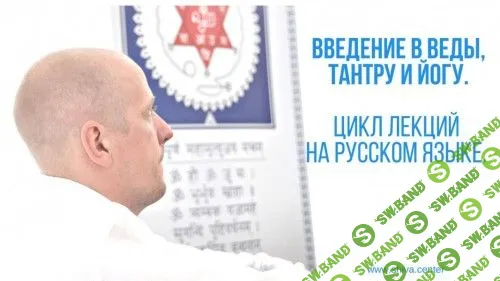 [Шива] Введение в Веды, Тантру и Йогу. Часть 1-я (2019)